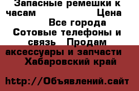 Запасные ремешки к часам Xiaomi Band 2 › Цена ­ 300 - Все города Сотовые телефоны и связь » Продам аксессуары и запчасти   . Хабаровский край